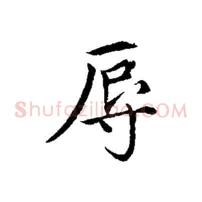 辱