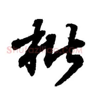 枇