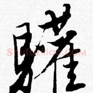 驩