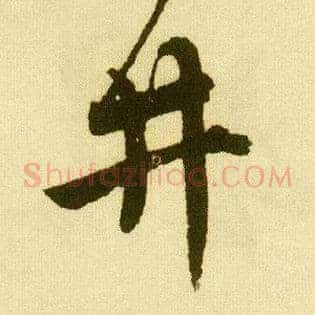 井