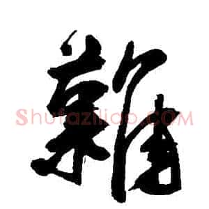 難