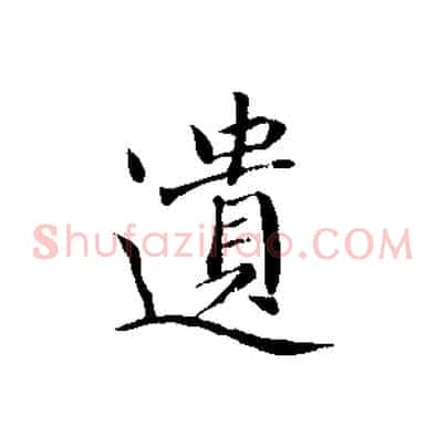 遺