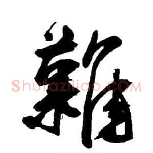 难
