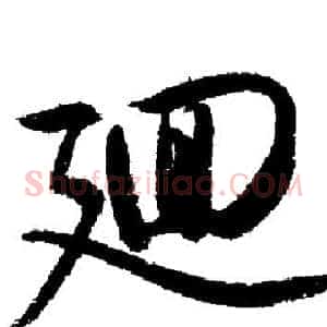 迴