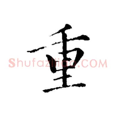 重