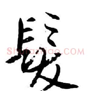 髮
