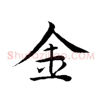 金