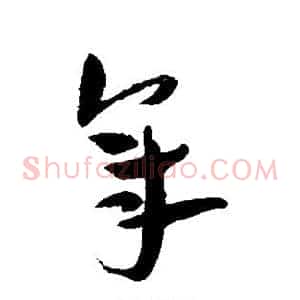 年