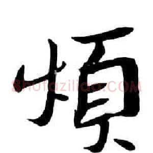 煩