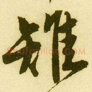 雉