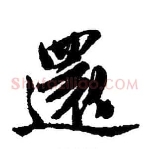 还