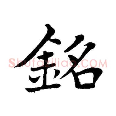 銘