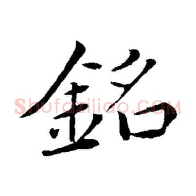 銘