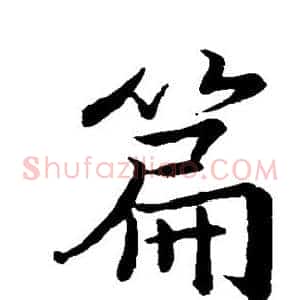 篇