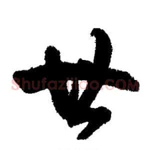 廿