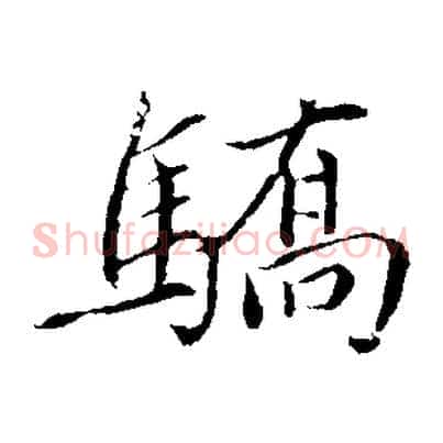 驕
