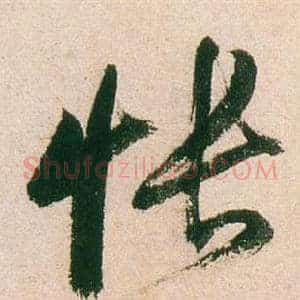 悵