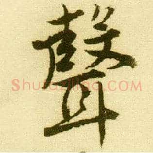 聲