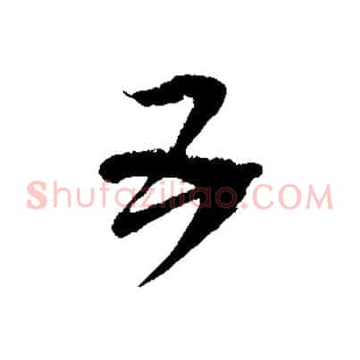 五