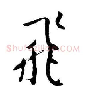 飛