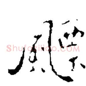 飄