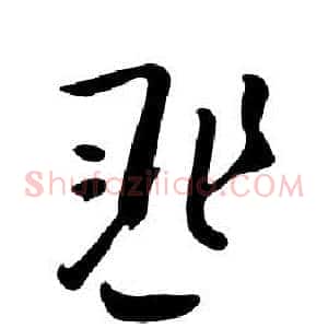 匪