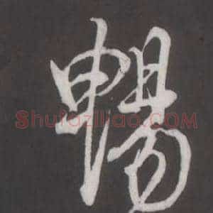 暢