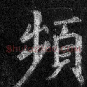 頻