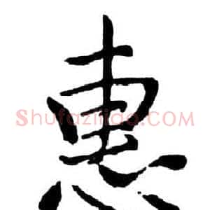 惠
