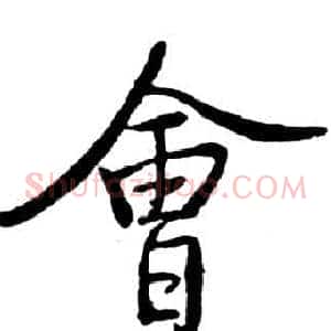 會