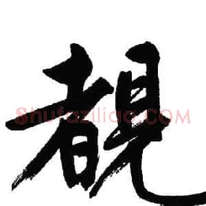 覩