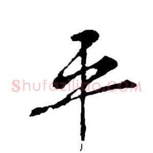 平