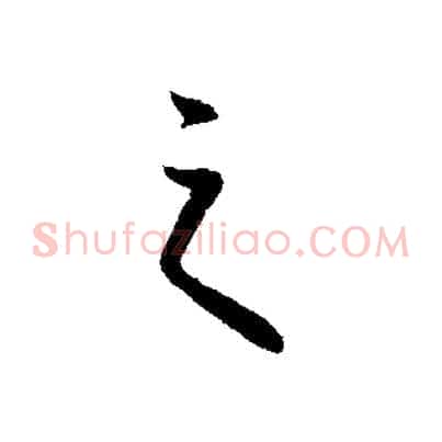 之