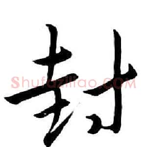 封