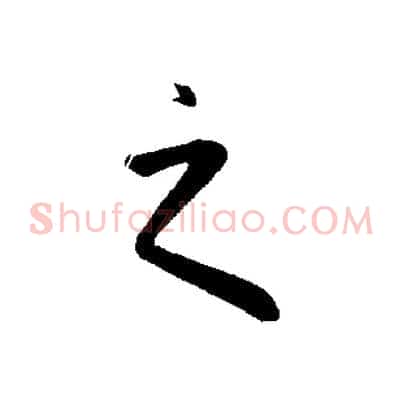 之