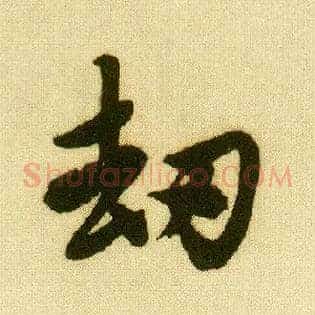 劫