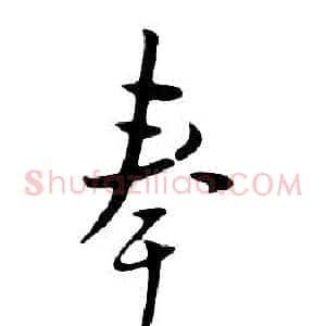 奉