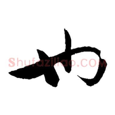 也