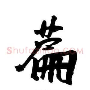 篇