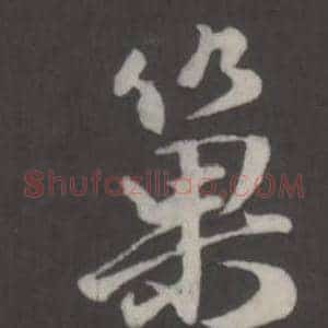 巢