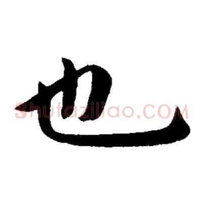 也