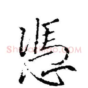 凭