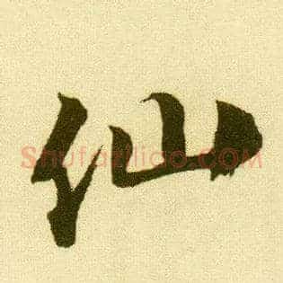 仙