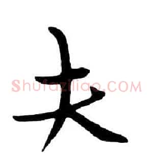 夫