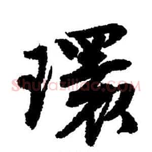 环
