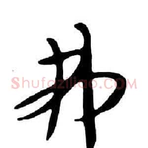 弗