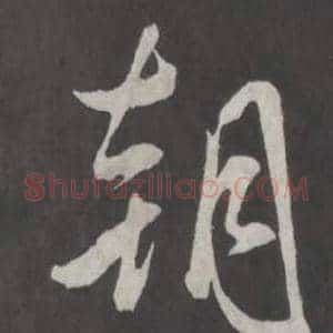 朝