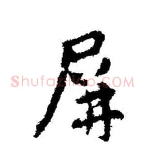 屏