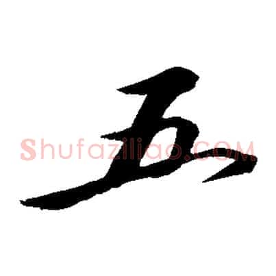 五