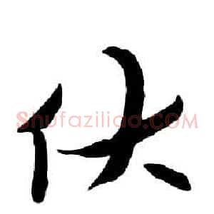 伏